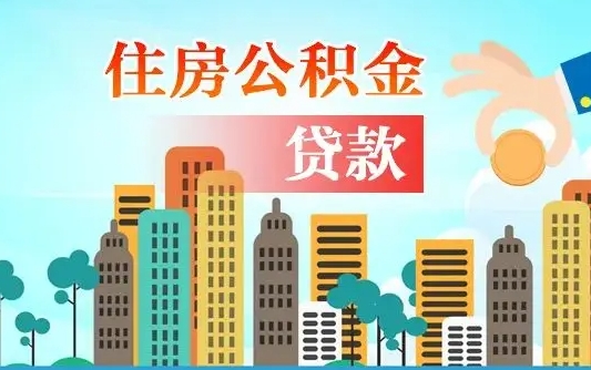 辽阳住房公积金怎么申请贷款（辽阳怎样算自己公积金能贷多少钱）